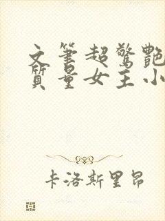 文笔超惊艳的高质量女主小说