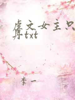 虐文女主只想炼丹txt