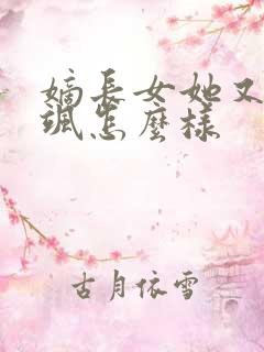 嫡长女她又美又飒怎么样