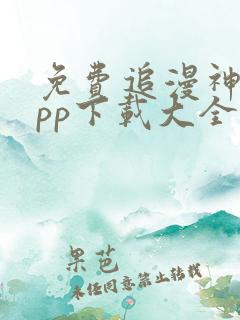 免费追漫神器app下载大全