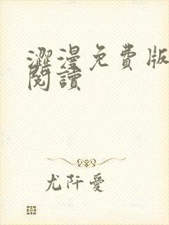 涩漫免费版在线阅读