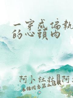 一穿成偏执大佬的心头肉