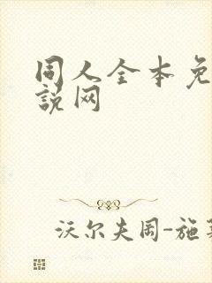 同人全本免费小说网