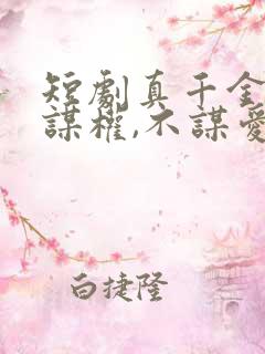 短剧真千金她只谋权,不谋爱全集