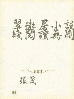 翠微居小说网在线阅读无删减