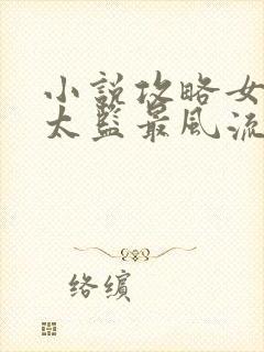 小说攻略女帝:太监最风流免费