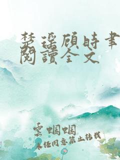 楚瑶顾时聿免费阅读全文