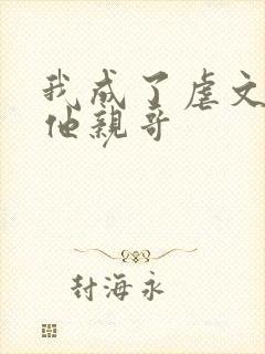 我成了虐文女主他亲哥