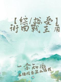 【综/总受】咒术回战主角男