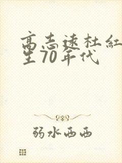 高志远杜红英重生70年代