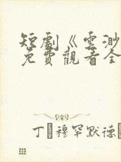 短剧《云渺5》免费观看全集