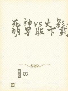 死神vs火影全明星版下载