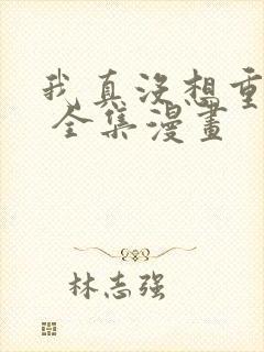 我真没想重生啊 全集漫画