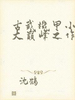 古武机甲小说十大巅峰之作