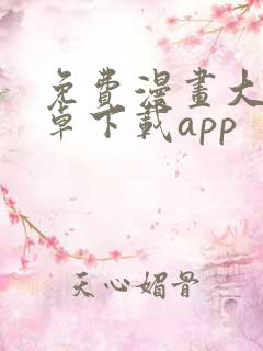 免费漫画大全安卓下载app