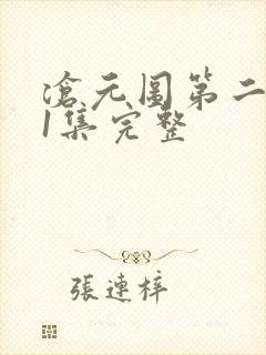 沧元图第二季41集完整