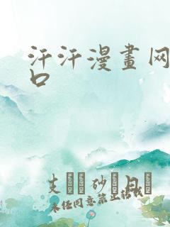 汗汗漫画网页入口