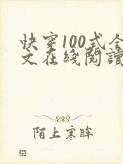 快穿100式全文在线阅读