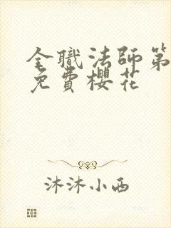 全职法师第三季免费樱花