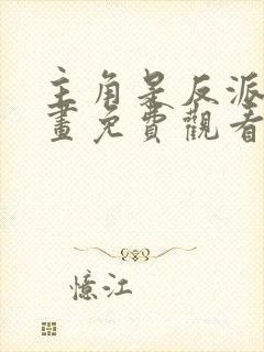 主角是反派韩漫画免费观看