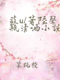 苏u/萧陆声一瓶清酒小说全集