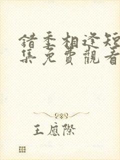 错季相逢短剧全集免费观看