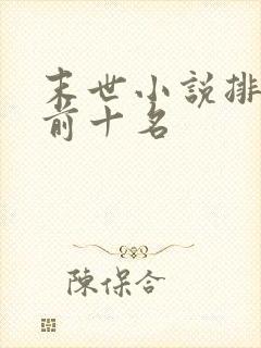 末世小说排行榜前十名