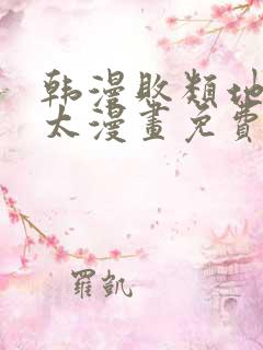 韩漫败类地狱太太漫画免费下拉式