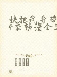 快把我哥带走第4季动漫全集