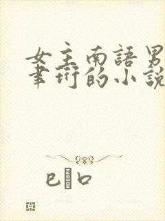 女主南语男主沈聿珩的小说