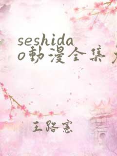 seshidao动漫全集免费观看