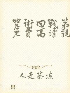 咒术回战第一季免费高清观看