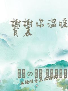 谢谢你温暖我演员表