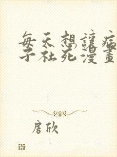 每天想让病娇王子社死漫画免费阅读