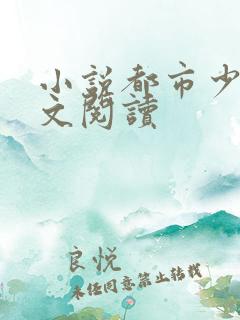 小说都市少帅全文阅读