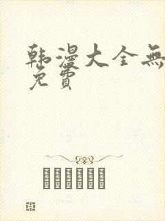 韩漫大全无删减免费