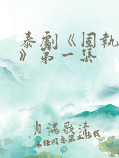 泰剧《固执的爱》第一集