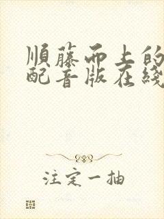 顺藤而上的国语配音版在线观看