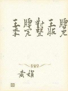 王牌对王牌第八季完整版免费观看