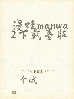 漫蛙manwa2下载台版