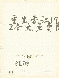 重生香江1972全文免费阅读