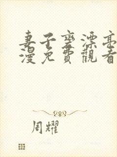 妻子变漂亮了动漫免费观看全集