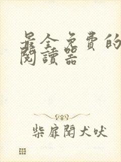 最全免费的小说阅读器