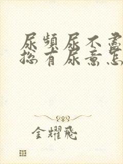 尿频尿不尽感觉总有尿意怎么解决