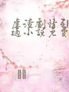 虐渣剧情引起舒适小说免费阅读