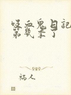 吸血鬼日记出到第几季了