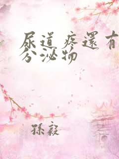 尿道疼还有白色分泌物