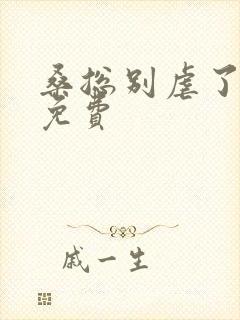 桑总别虐了短剧免费