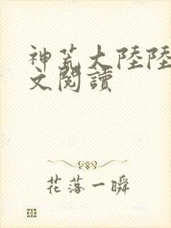 神荒大陆陆鸣全文阅读