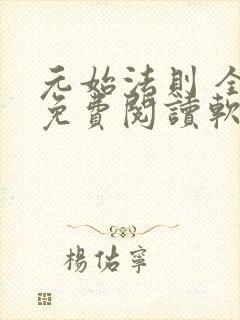 元始法则 全文免费阅读软件